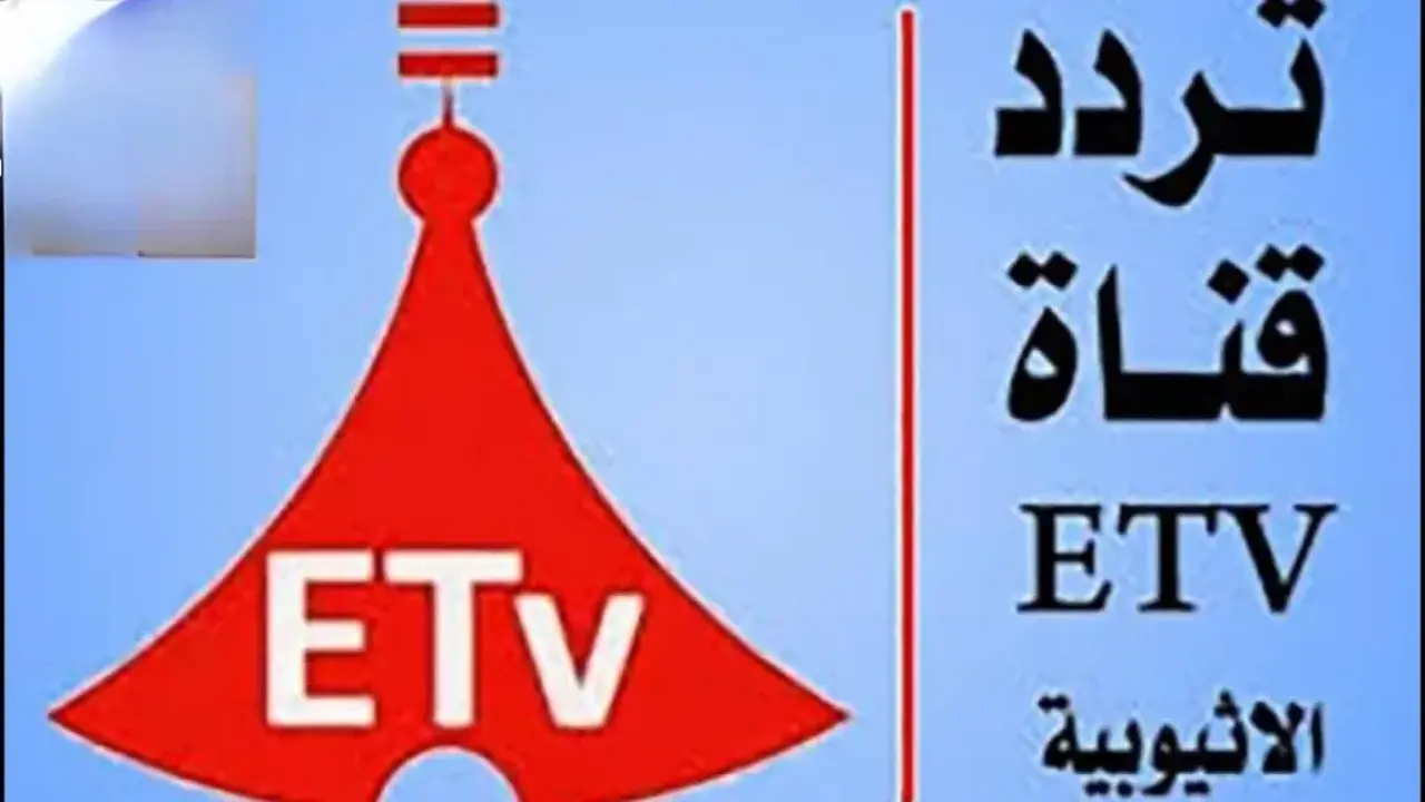 تردد قناة إثيوبيا الرياضية etv الناقلة لنهائي الكونفدرالية والأبطال على نايل سات